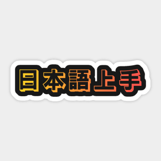 Nihongo Jouzu - 日本語上手 Sticker